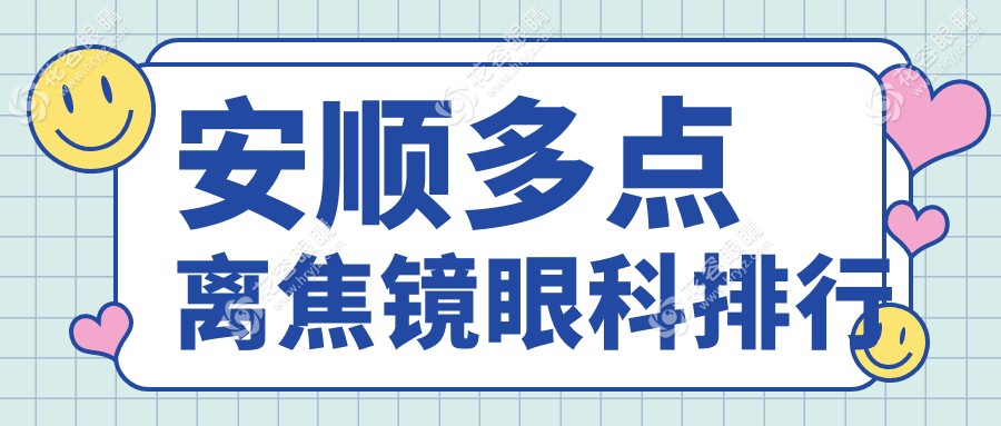 安順多點(diǎn)離焦鏡眼科排行