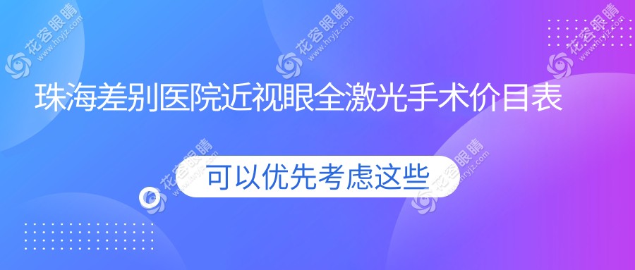 珠海差別醫(yī)院近視眼全激光手術價目表