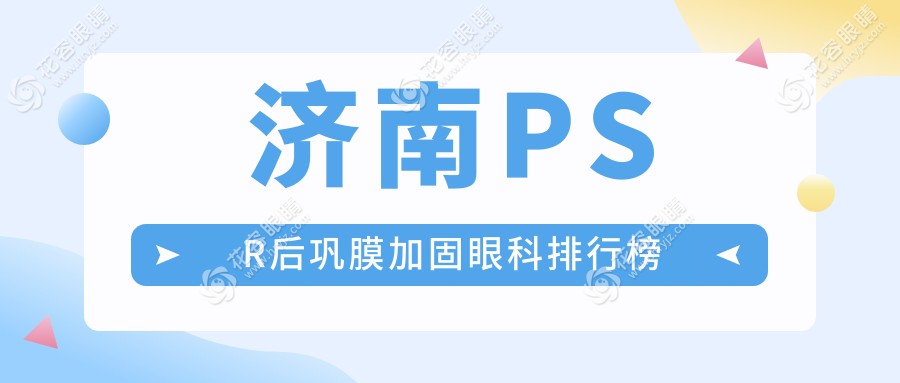 濟(jì)南PSR后鞏膜加固哪家強(qiáng)？麥迪格 vs 華視眼科深度對(duì)比推薦