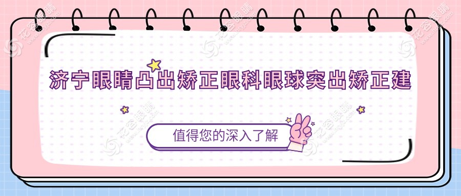 濟(jì)寧眼睛凸出矯正眼科眼球突出矯正建議