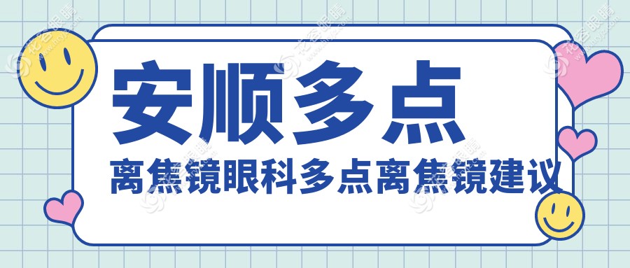 安順多點(diǎn)離焦鏡眼科多點(diǎn)離焦鏡建議