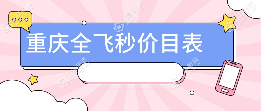 重慶全飛秒價(jià)目表