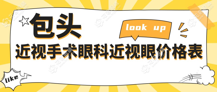 包頭近視手術(shù)眼科近視眼價格表