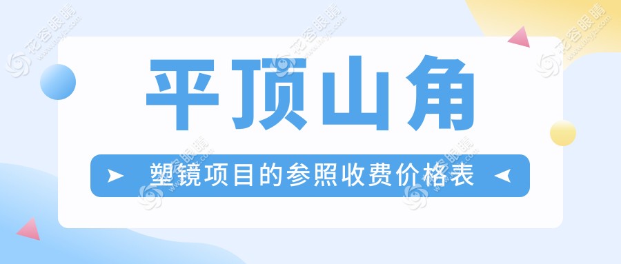 平頂山角膜塑形鏡價格大揭秘！含哺光儀全套方案，學(xué)生黨福音來了~