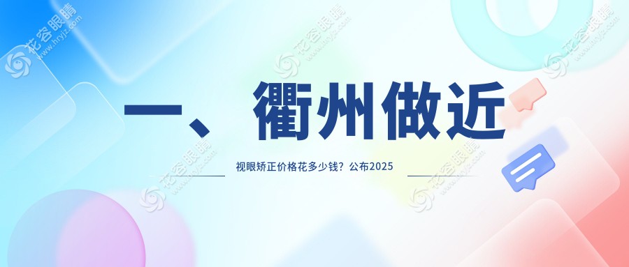 浙江衢州近視眼矯正手術(shù)價格大揭秘：江山康利眼科與愛爾眼科對比分析