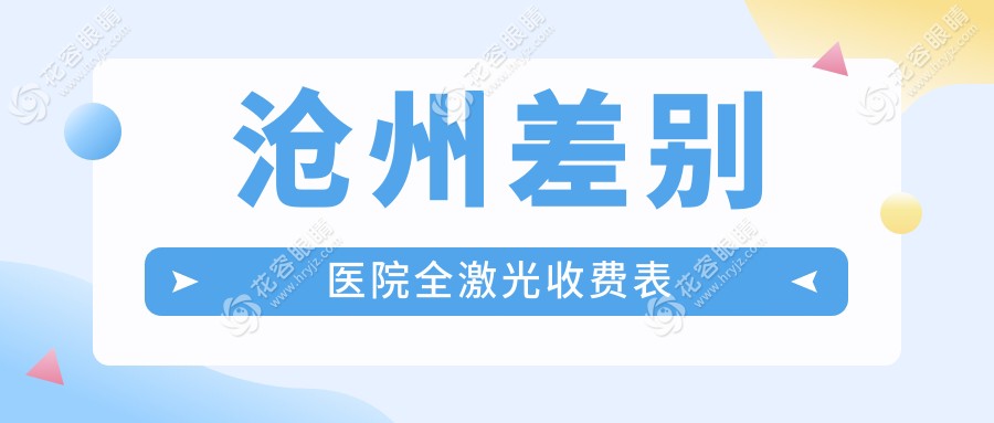 沧州差别医院全激光收费表