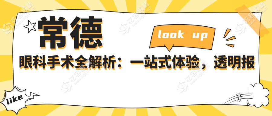 常德眼科手術(shù)全解析：一站式體驗，透明報價5000元起，揭秘真實費用詳情