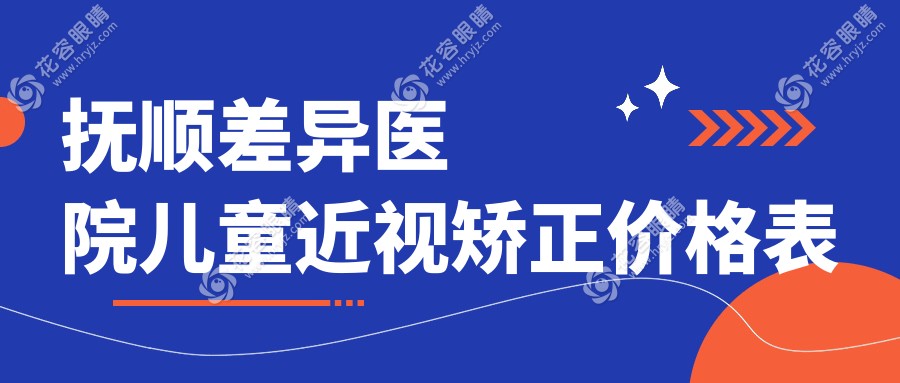 抚顺差异医院儿童近视矫正价格表