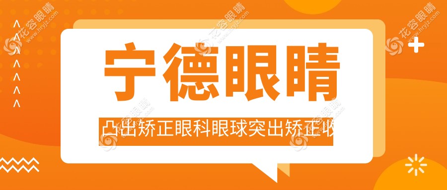 宁德眼睛凸出矫正眼科眼球突出矫正收费表