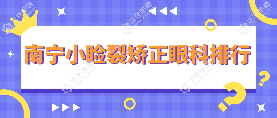 南宁小睑裂矫正哪家强？华厦视光眼科与佰视佳、爱尔眼科、华厦眼科综合对比推荐