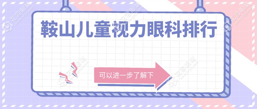 辽宁鞍山儿童视力矫正哪家强？博爱眼科医院专业护眼神技推荐