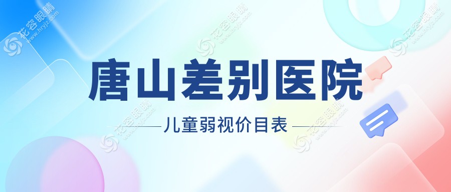 唐山差别医院儿童弱视价目表