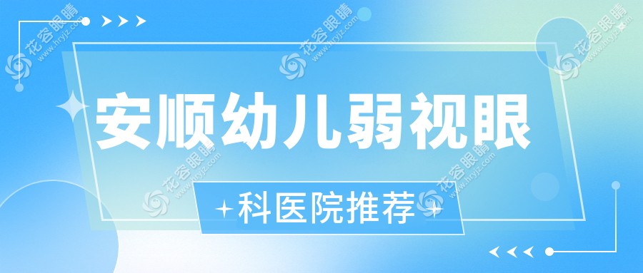安順幼兒弱視治療全解析?視力守護(hù)站?價(jià)格表&醫(yī)院地址一手掌握?別讓孩子輸在起跑線上?