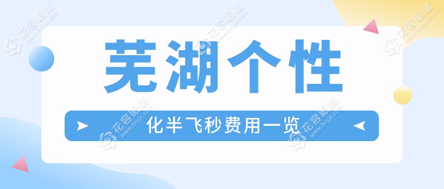 安徽芜湖爱尔眼科医院个性化半飞秒手术费用解析及患者真实体验分享