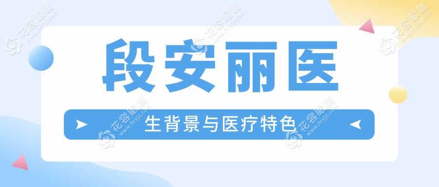段安丽医生背景与医疗特色