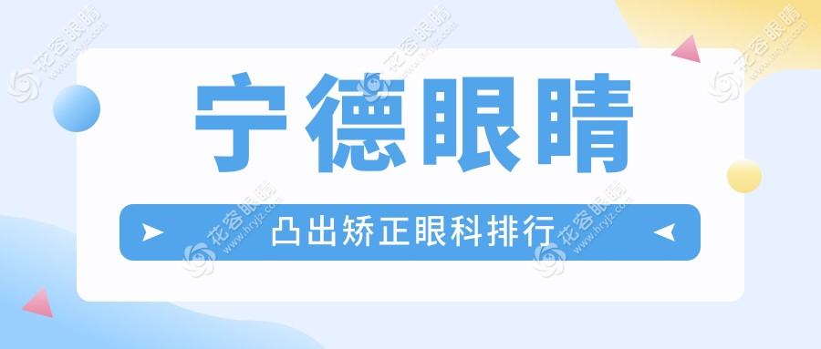 寧德最佳眼睛凸出矯正醫(yī)院排名推薦，專業(yè)治療不二之選8000元起