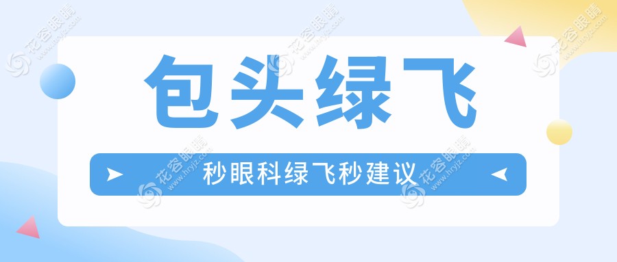 包头绿飞秒眼科绿飞秒建议