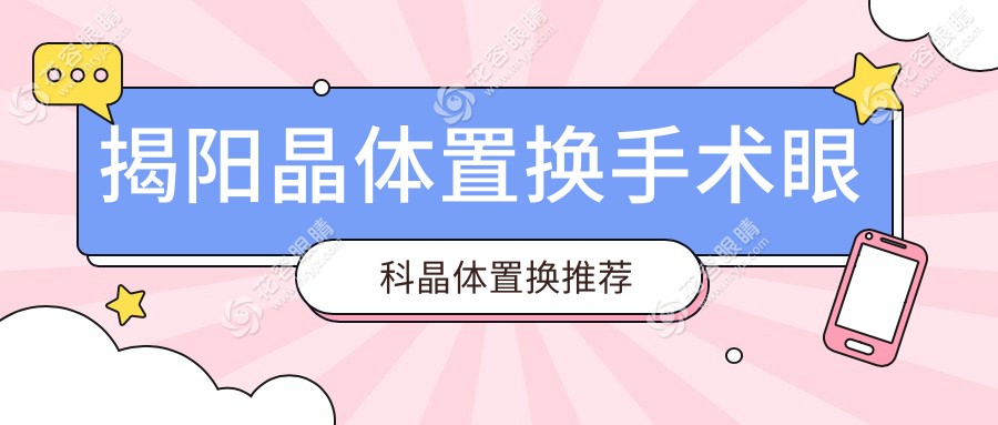 揭阳晶体置换手术眼科晶体置换推荐