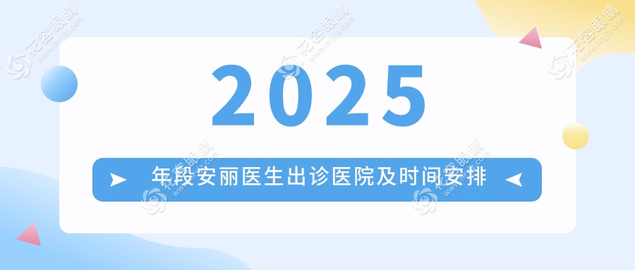 2025年段安丽医生出诊医院及时间安排