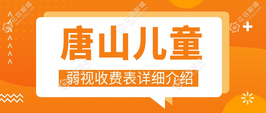 探寻河北唐山爱童眼科医院，儿童弱视治疗价格一览，让宝贝视力重获清晰未来！
