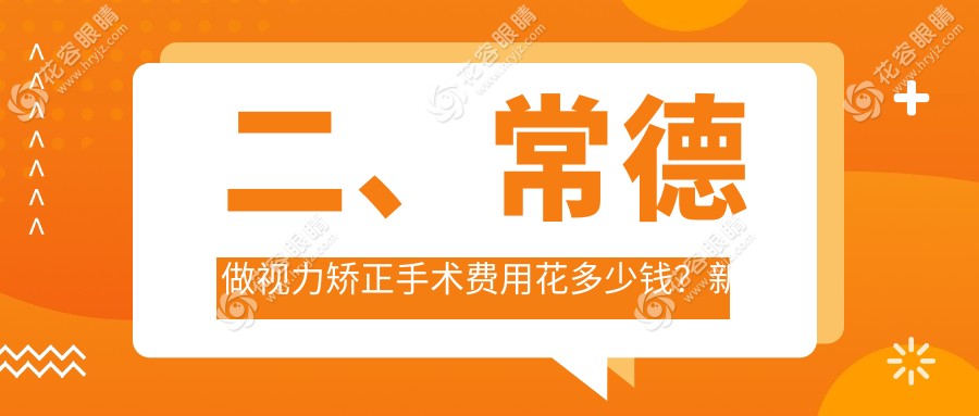 二、常德做视力矫正手术费用花多少钱？新德华11069|8888|8868