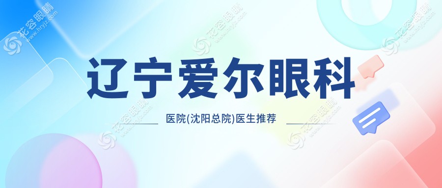 辽宁爱尔眼科医院(沈阳总院)医生推荐