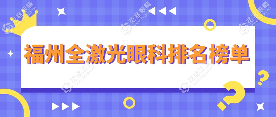 福州全激光眼科手术哪家强？福建福清亮睛眼科医院VS福州亮睛眼科医院排名大揭秘