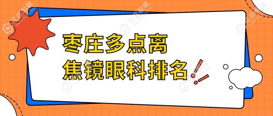 枣庄家长必看！山东滕州启明眼科医院多点离焦镜效果排行，守护孩子视力首选这里