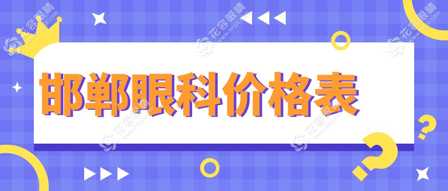 揭秘邯郸眼部护理不为人知的价格真相，5000元享专业眼科服务全解析