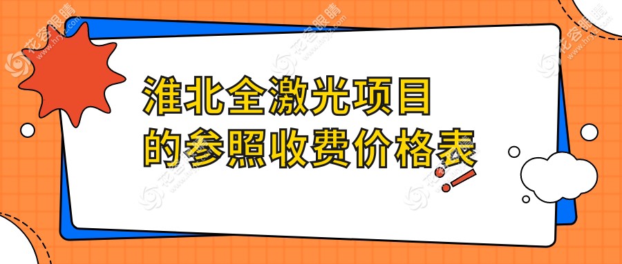 淮北全激光與全光塑價(jià)格大揭秘：全激光僅需14800元，全光塑15800元，性價(jià)比之選在這里！