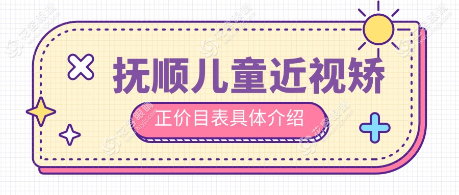 撫順家長必看！遼寧撫順海睿眼視光有限公司兒童近視矯正費(fèi)用揭秘，守護(hù)孩子明亮未來從這里開始