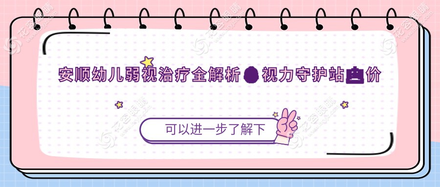安顺幼儿弱视治疗全解析👶视力守护站🏥价格表&医院地址一手掌握🔍别让孩子输在起跑线上👀