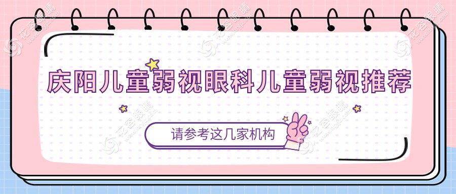 庆阳儿童弱视眼科儿童弱视推荐