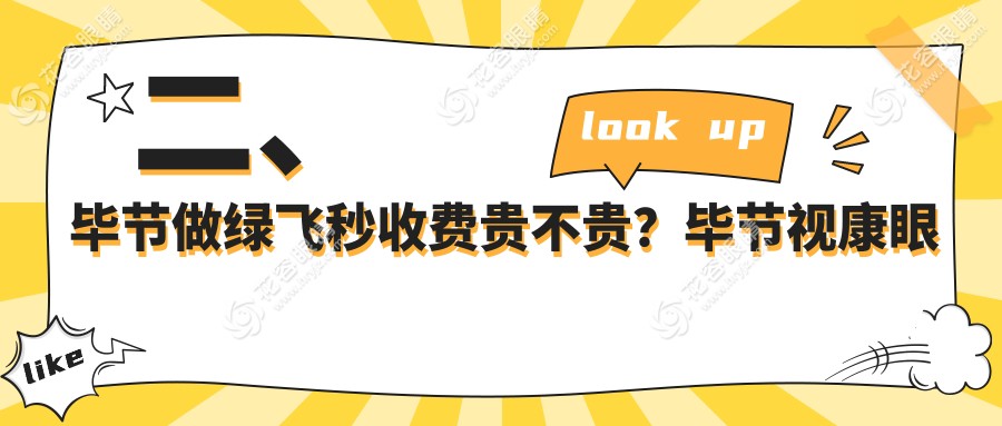 二、毕节做绿飞秒收费贵不贵？毕节视康眼科18089、阳明眼科华厦17290、19958