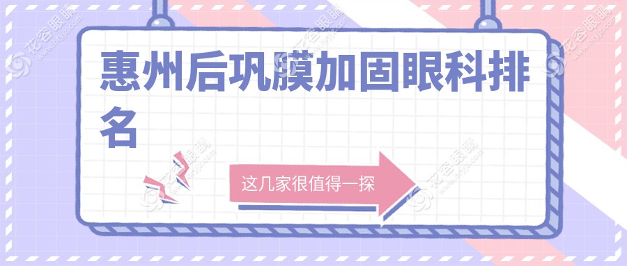 惠州后巩膜加固哪家强？眼科医院排名大公开，后巩膜加固仅需6000元起！