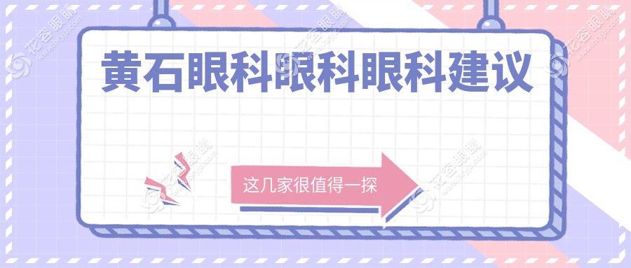 黄石眼科眼科眼科建议