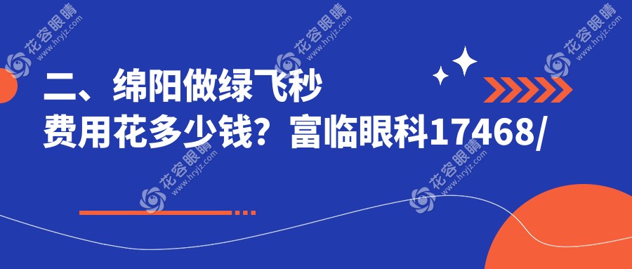 二、绵阳做绿飞秒费用花多少钱？富临眼科17468/华厦眼科16698/华厦18560