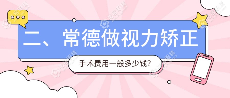 二、常德做视力矫正手术费用一般多少钱？新德华11069|8888|8868