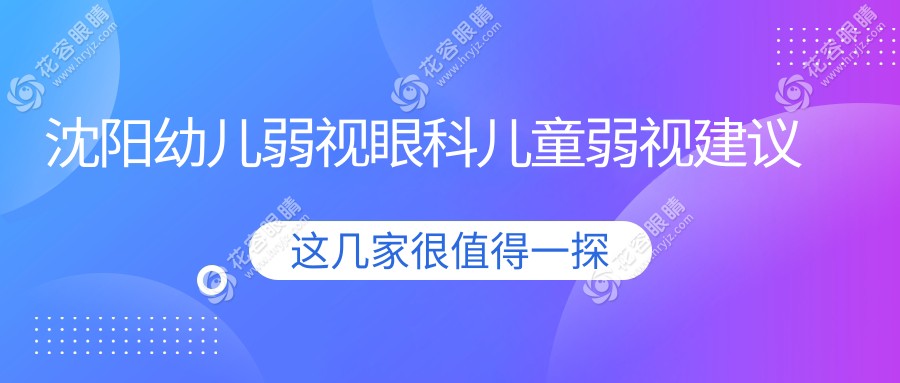 沈阳幼儿弱视眼科儿童弱视建议