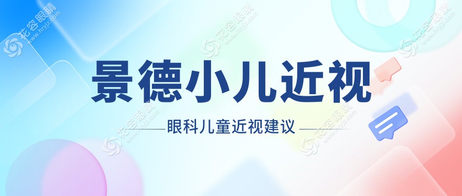 景德小兒近視眼科兒童近視建議