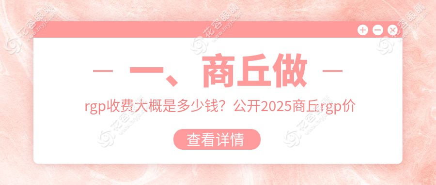 商丘近視矯正全攻略：RGPs、多點離焦鏡、角膜塑形鏡與后鞏膜加固，哪種方案更適合你？