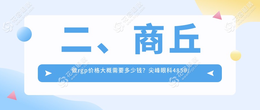 二、商丘做rgp價格大概需要多少錢？尖峰眼科4859/普明5898/4789