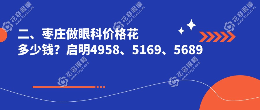 二、棗莊做眼科價(jià)格花多少錢？啟明4958、5169、5689