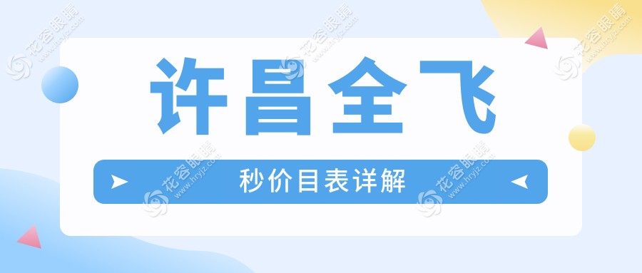 許昌全飛秒手術(shù)哪家強(qiáng)？許昌華廈眼科 vs 河南許昌愛爾眼科醫(yī)院價(jià)格大揭秘