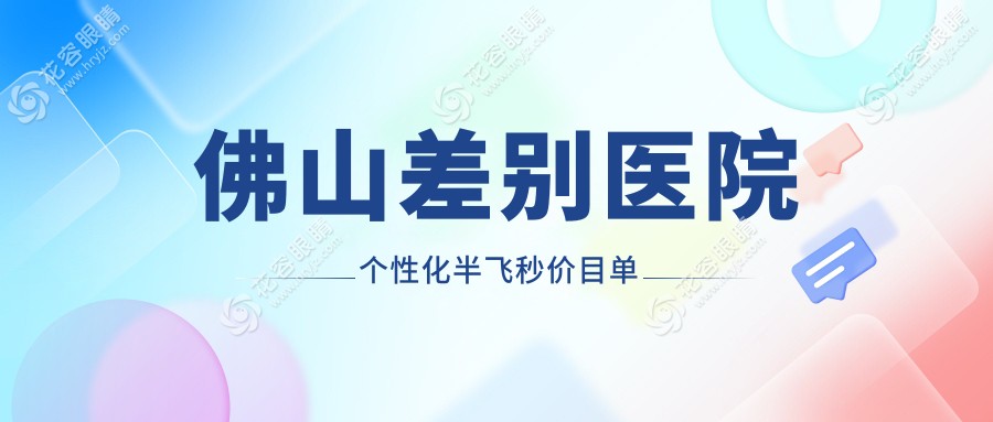 佛山差別醫(yī)院個(gè)性化半飛秒價(jià)目單