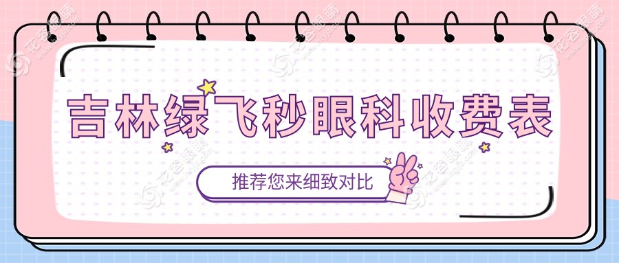 吉林綠飛秒眼科收費表