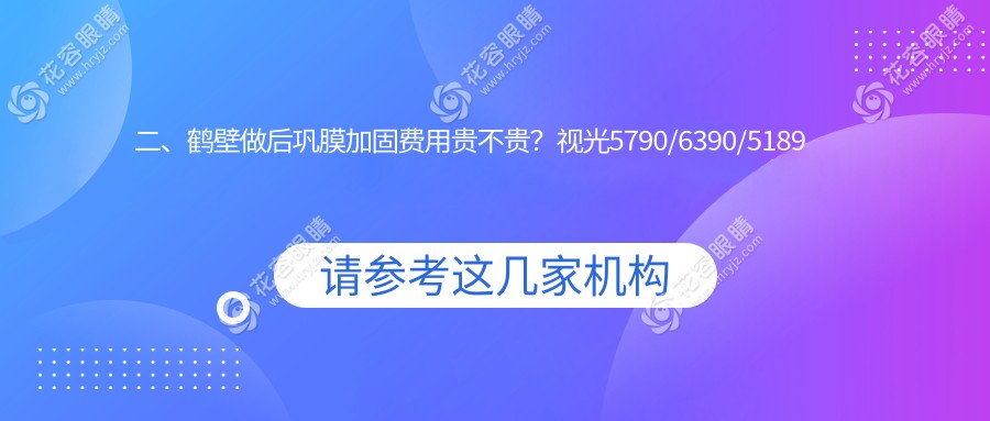 二、鶴壁做后鞏膜加固費用貴不貴？視光5790/6390/5189