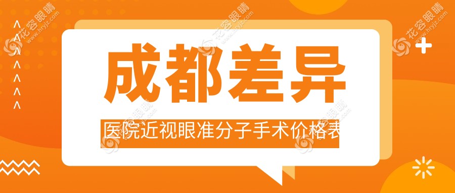 成都差異醫(yī)院近視眼準(zhǔn)分子手術(shù)價(jià)格表