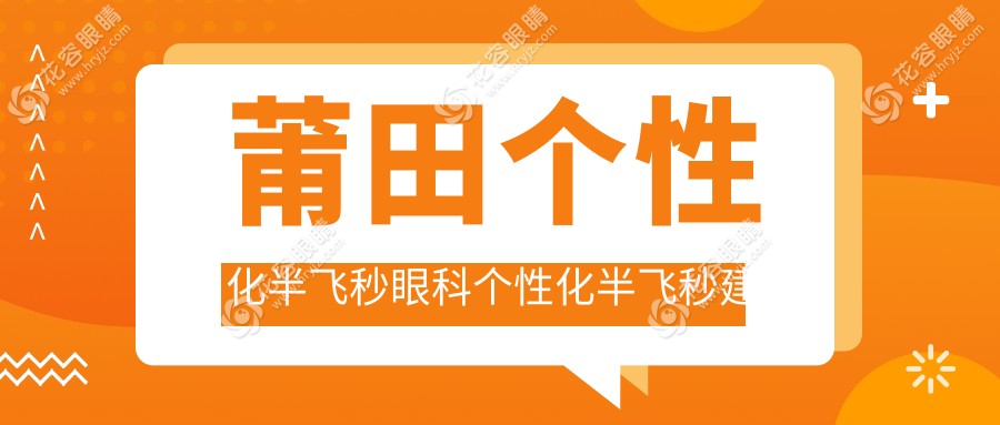 莆田個(gè)性化半飛秒眼科個(gè)性化半飛秒建議