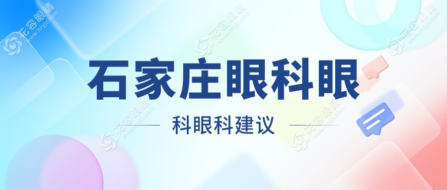 石家莊眼科眼科眼科建議